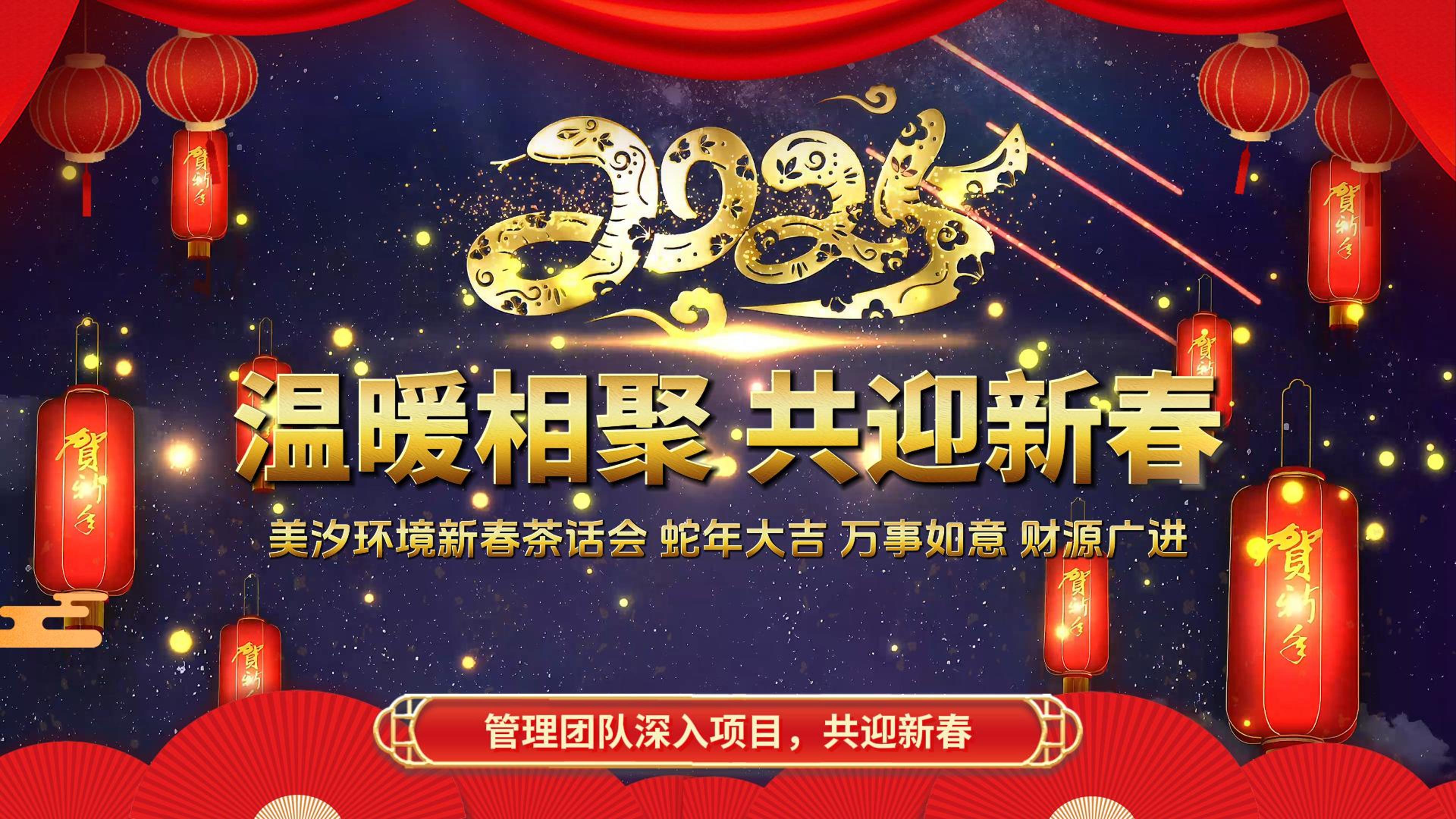 溫暖相聚，共迎新春——美汐環境新春茶話會項目啟動