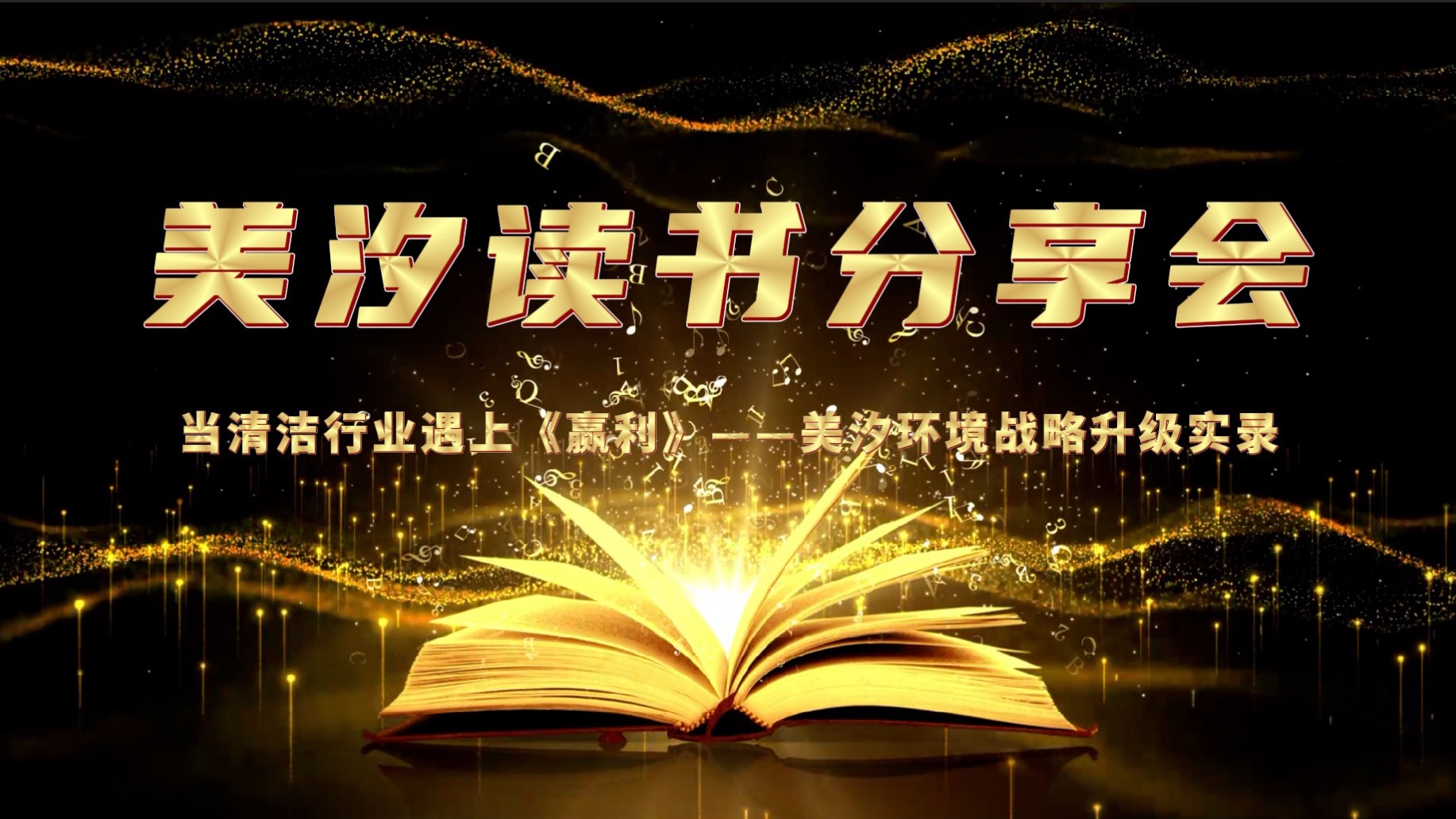 美汐環境舉辦《贏利》讀書分享會，共探戰略升級之路