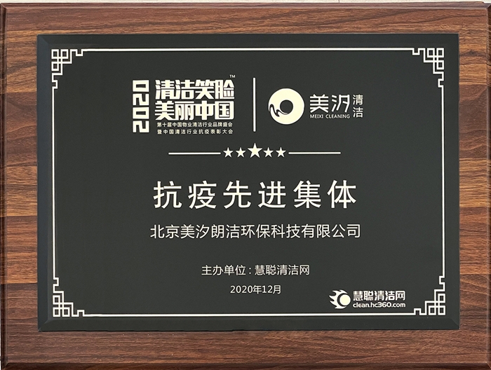 【2020清潔笑臉，美麗中國】抗疫先進(jìn)集體