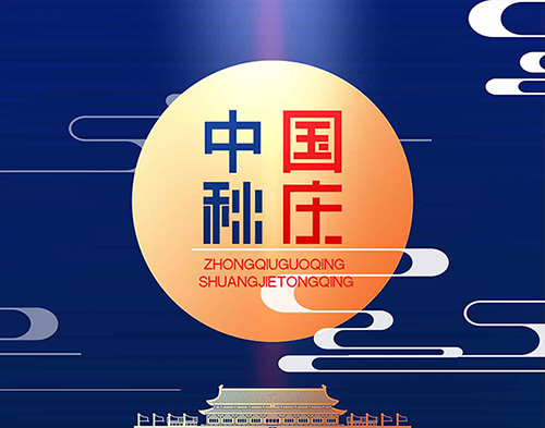 EvoTec德科祝大家雙節(jié)快樂,闔家幸福!