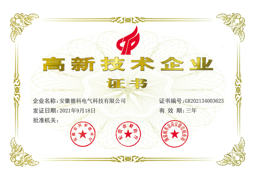 國(guó)家高新技術(shù)企業(yè)證書