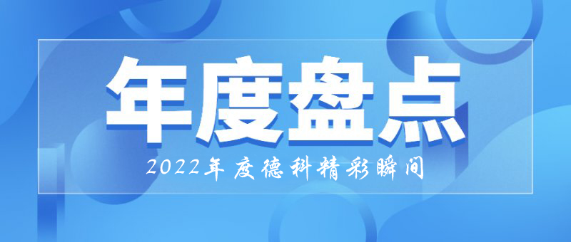 穩(wěn)中求進，守正創(chuàng)新｜2022年德科精彩瞬間！