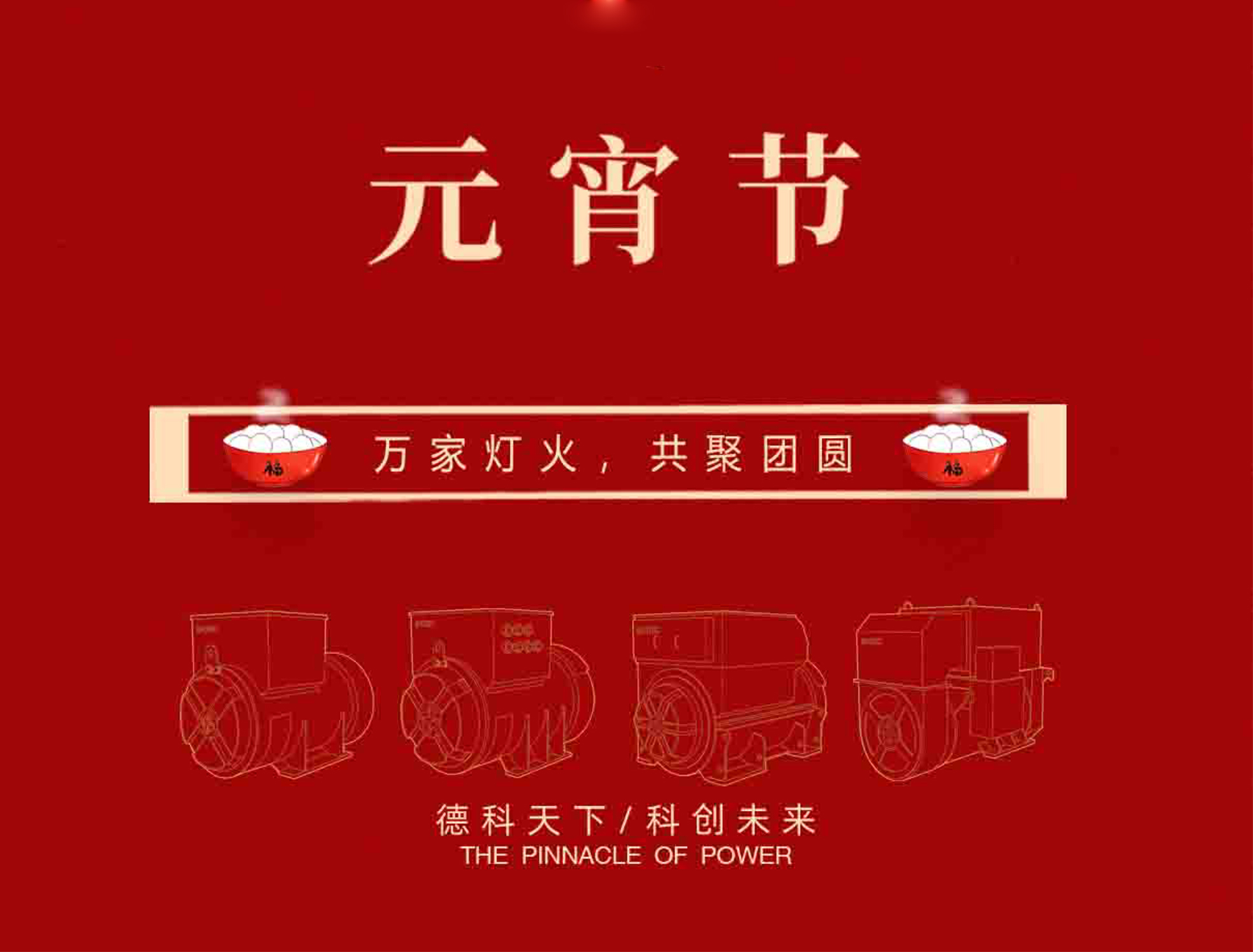 【元宵節(jié)】萬家燈火，共聚團圓！